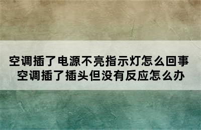 空调插了电源不亮指示灯怎么回事 空调插了插头但没有反应怎么办